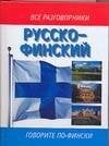 Обложка книги «Русско-финский разговорник» — Лазарева Елена Ивановна, ISBN 9785170197613
