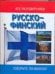 Обложка книги «Русско-финский разговорник» — Лазарева Елена Ивановна, ISBN 9785170197613