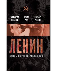 Ленин. Вождь мировой революции