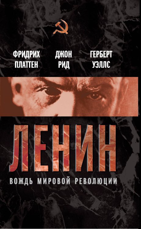 Обложка книги «Ленин. Вождь мировой революции», ISBN 9785699551866
