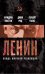 Обложка книги «Ленин. Вождь мировой революции», ISBN 9785699551866
