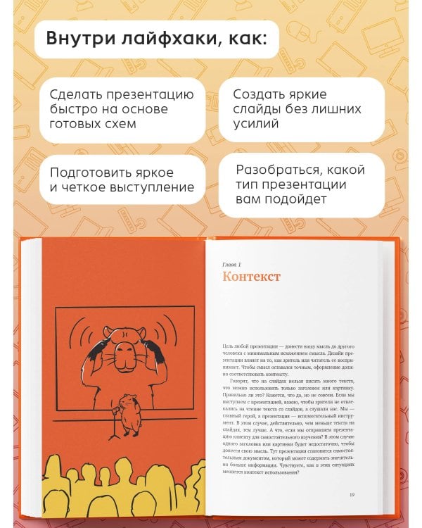 Дополнительное изображение книги «Конструктор слайдов. Как оформить презентацию, которую не стыдно показать, быстро и без мучений»