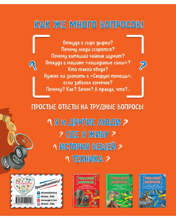 Миллион вопросов о здоровье и поведении, технике и изобретениях и самых разных любопытных вещах