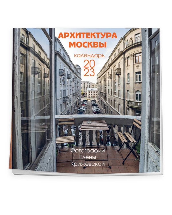Архитектура Москвы (авторские иллюстрации Елены Крижевской). Календарь настенный на 2023 год (300х300 мм)