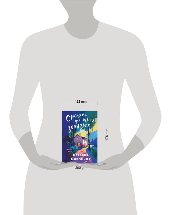 Орешек для трёх Золушек