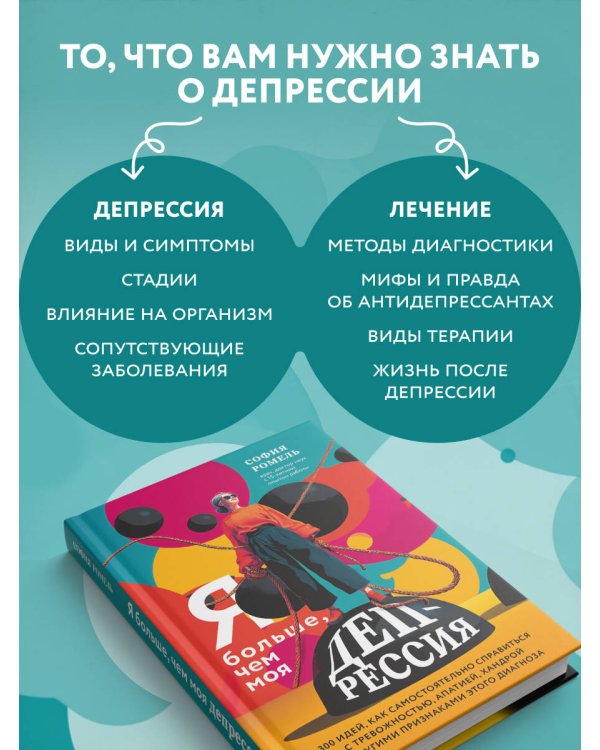 Я больше, чем моя депрессия. 300 идей, как самостоятельно справиться с тревожностью, апатией, хандрой и другими признаками этого диагноза