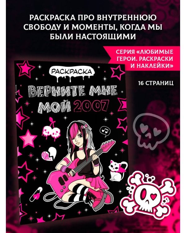 Верните мне мой 2007. Раскраска