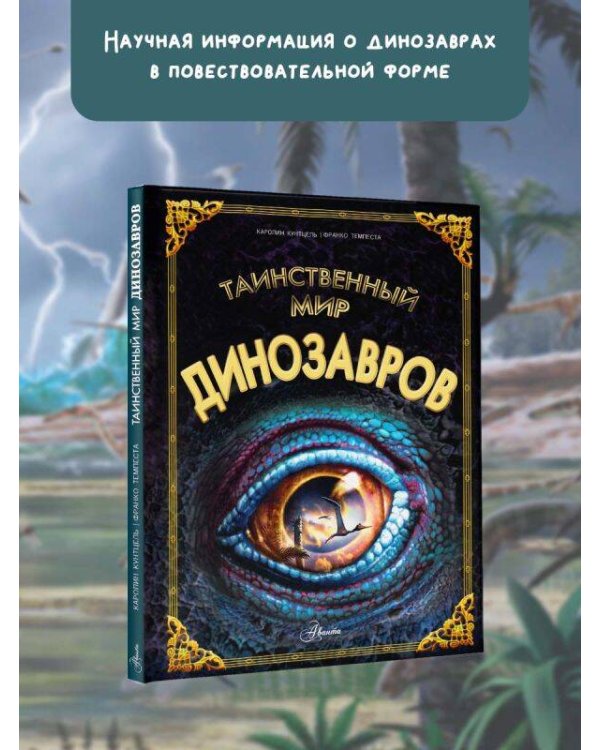 Дополнительное изображение книги «Таинственный мир динозавров»