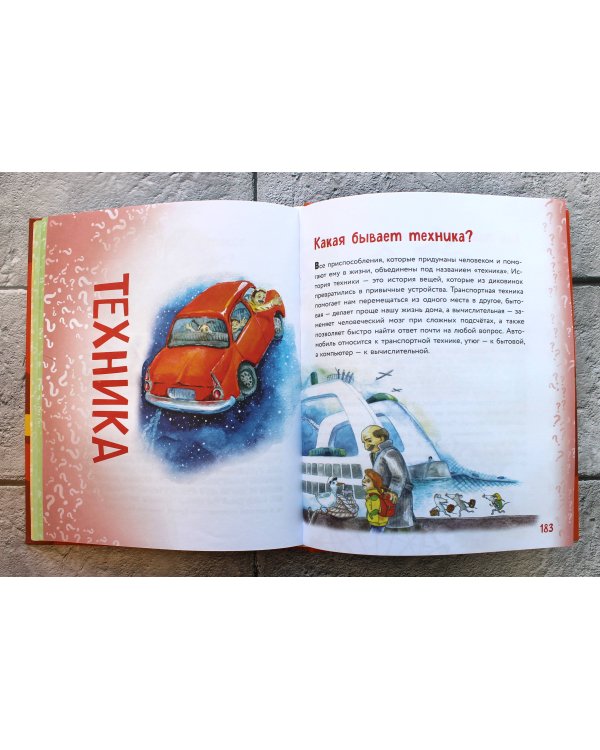 Миллион вопросов о здоровье и поведении, технике и изобретениях и самых разных любопытных вещах