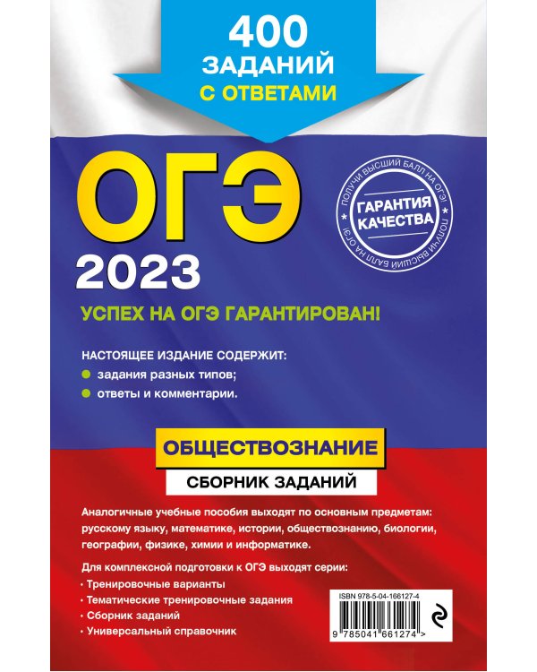 ОГЭ-2023. Обществознание. Сборник заданий: 400 заданий с ответами