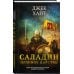 Железный трон. Военный исторический роман Саладин. Орлиное царство