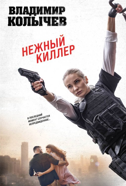 Колычев. Лучшая криминальная драма (обложка) Нежный киллер