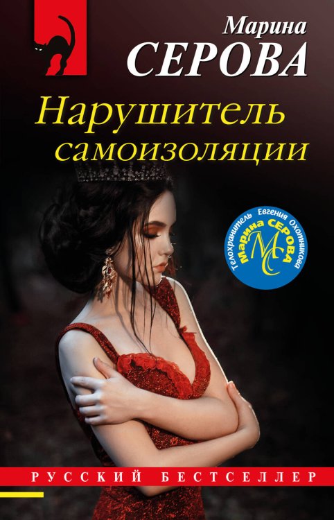Обложка книги «Нарушитель самоизоляции» — Серова Марина Сергеевна, ISBN 9785041173203