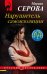 Обложка книги «Нарушитель самоизоляции» — Серова Марина Сергеевна, ISBN 9785041173203