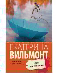 Свои погремушки