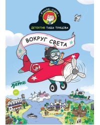 Детектив Таша Тунцова: Вокруг света