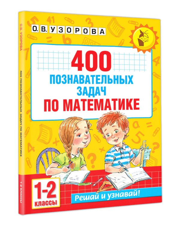 400 познавательных задач по математике. 1-2 класс