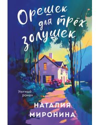Орешек для трёх Золушек