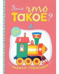 Книжки-гармошки. Это что такое?