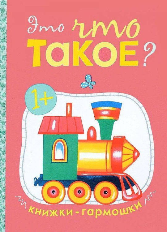 Книжки-гармошки. Это что такое?