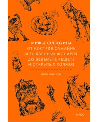 Мифы Хэллоуина. От костров Самайна и тыквенных фонарей до ведьмы в решете и открытых холмов