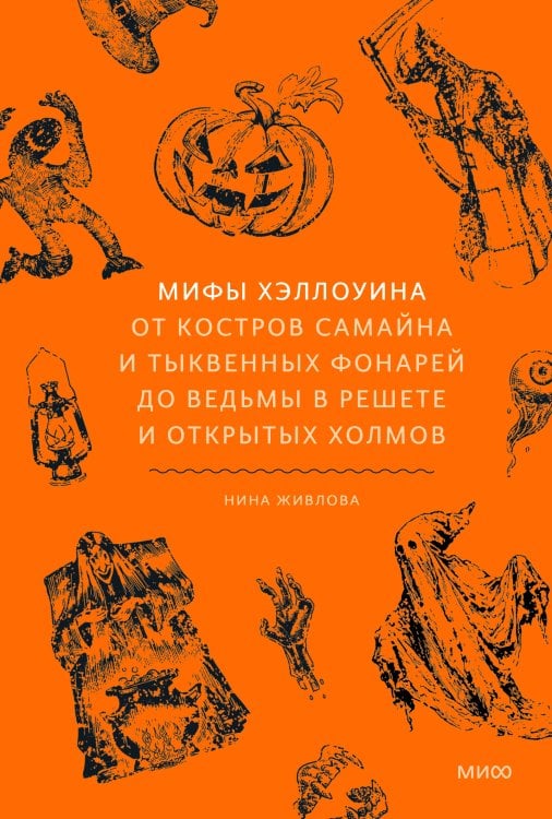 Обложка книги «Мифы Хэллоуина. От костров Самайна и тыквенных фонарей до ведьмы в решете и открытых холмов» — Живлова Нина Юрьевна, ISBN 9785002812226