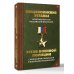 Общевоинские уставы Вооруженных Сил Российской Федерации и Устав военной полиции с воинскими символами и военными праздниками