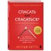 Сам себе психотерапевт. Книги, которые исцеляют Спасать или спасаться? Как избавитьcя от желания постоянно опекать других и начать думать о себе (2-е издание, дополненное и переработанное)