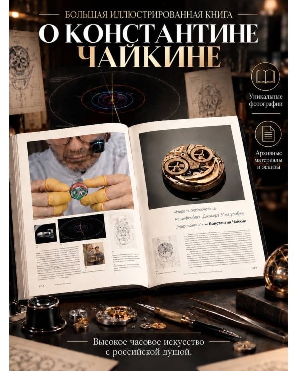 Дополнительное изображение книги «Константин Чайкин: высокое часовое искусство с российской душой»