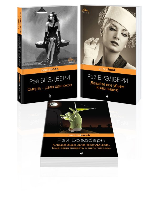 Голливудская трилогия (комплект из 3 книг: Смерть - дело одинокое, Кладбище для безумцев. Еще одна повесть о двух городах и Давайте все убьем Констанцию)