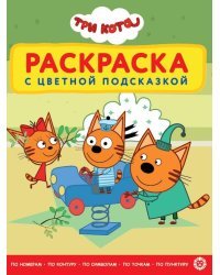 Три кота. N РЦП 2306. Раскраска с цветной подсказкой