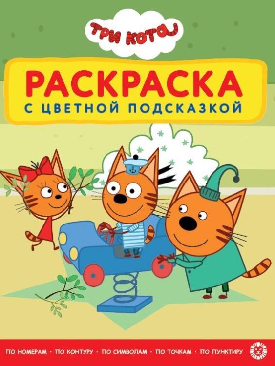 Раскраска с цветной подсказкой (Эгмонт) Три кота. N РЦП 2306. Раскраска с цветной подсказкой