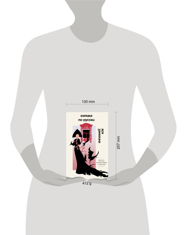 Дополнительное изображение книги «Готика по-русски. Призраки, вампиры и ведьмы в литературе»