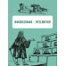 Простая наука для детей Философия для любознательных