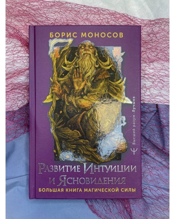 Развитие интуиции и ясновидения. Большая книга магической силы