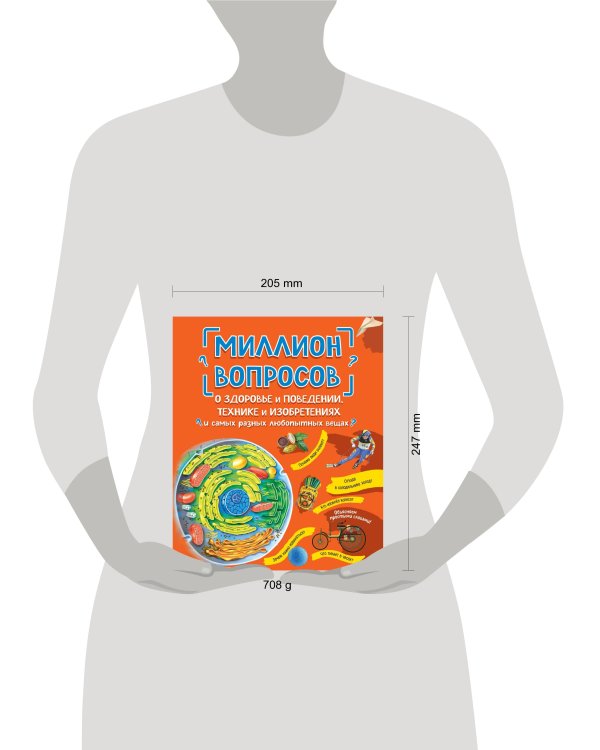 Миллион вопросов о здоровье и поведении, технике и изобретениях и самых разных любопытных вещах
