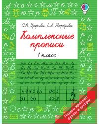 Комплексные прописи 1 класс