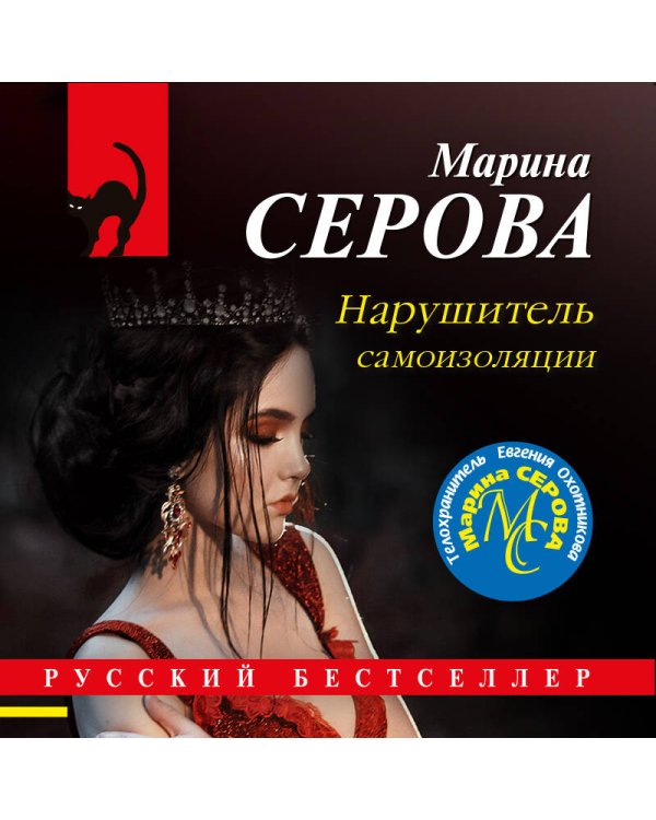 Дополнительное изображение книги «Нарушитель самоизоляции»