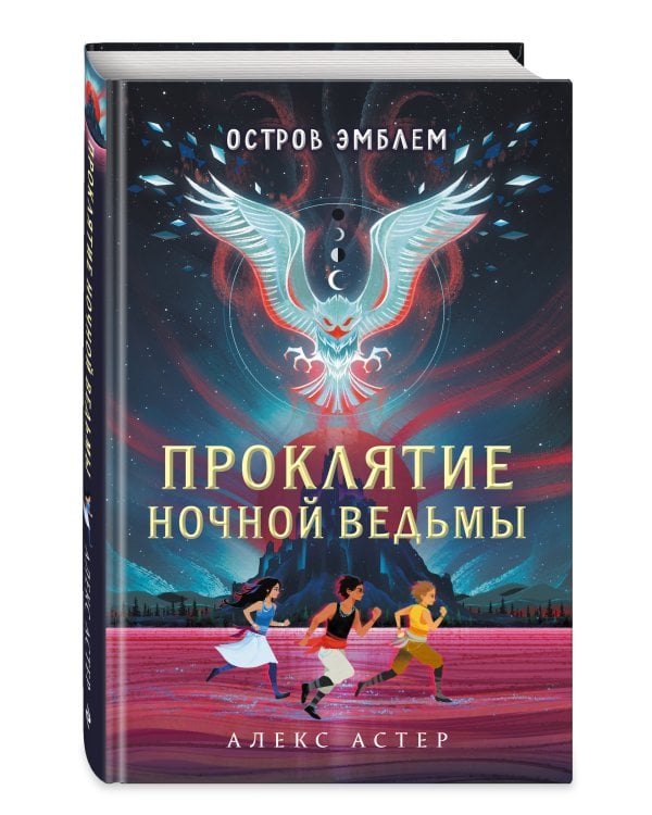 Проклятие Ночной Ведьмы (#1)