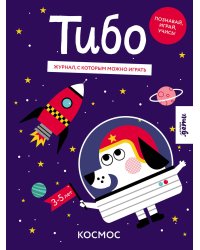 Тибо. Журнал, с которым можно играть. Космос