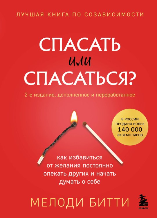 Сам себе психотерапевт. Книги, которые исцеляют Спасать или спасаться? Как избавитьcя от желания постоянно опекать других и начать думать о себе (2-е издание, дополненное и переработанное)