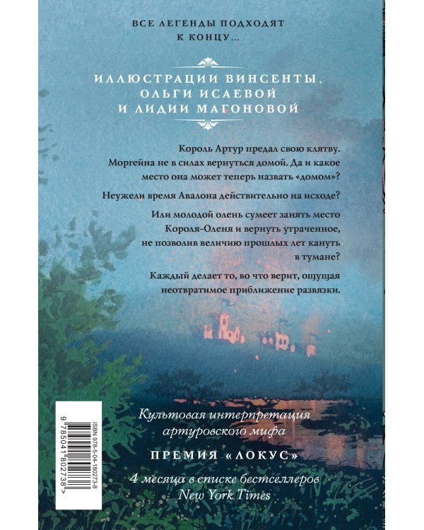 Туманы Авалона. Том 2