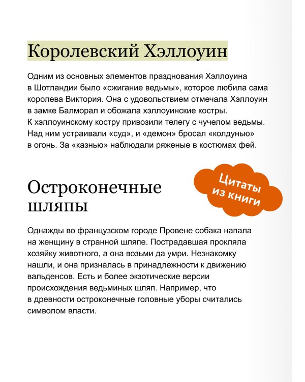 Дополнительное изображение книги «Мифы Хэллоуина. От костров Самайна и тыквенных фонарей до ведьмы в решете и открытых холмов»
