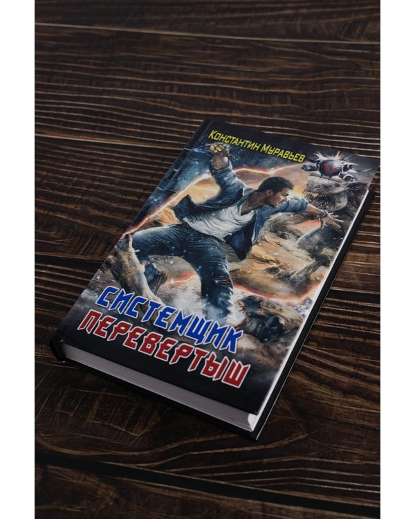 Системщик. Перевертыш