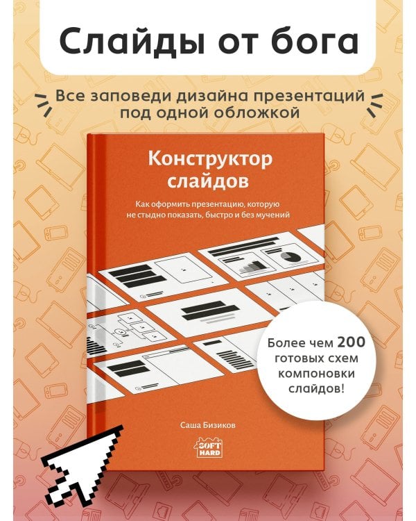 Дополнительное изображение книги «Конструктор слайдов. Как оформить презентацию, которую не стыдно показать, быстро и без мучений»