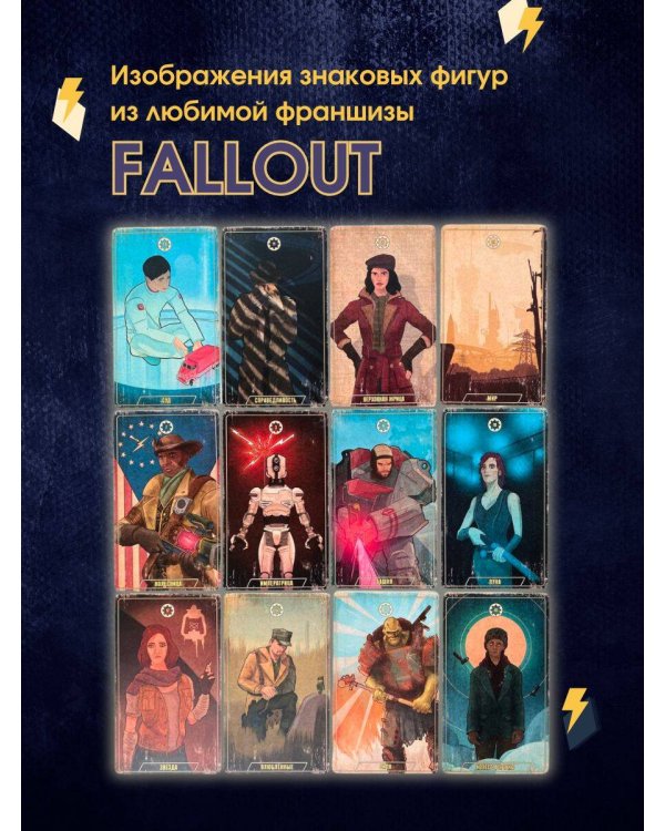 Официальное таро Fallout. 78 карт и руководство
