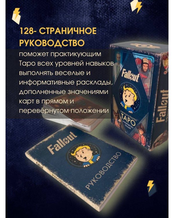 Официальное таро Fallout. 78 карт и руководство