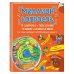 Большие книги нужных знаний Миллион вопросов о здоровье и поведении, технике и изобретениях и самых разных любопытных вещах