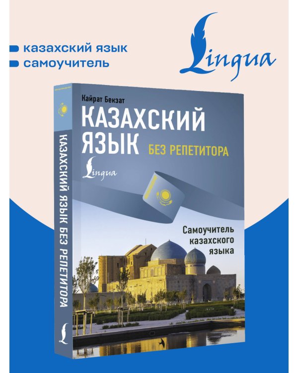 Дополнительное изображение книги «Казахский язык без репетитора. Самоучитель казахского языка»