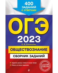 ОГЭ-2023. Обществознание. Сборник заданий: 400 заданий с ответами